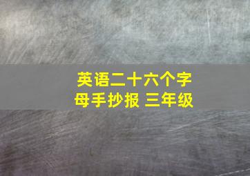 英语二十六个字母手抄报 三年级